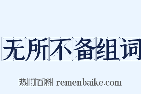 无所不备组词是什么意思的图片